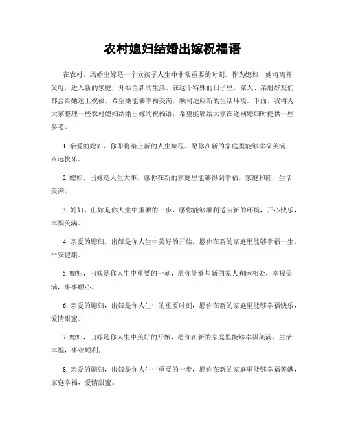 农村媳妇结婚出嫁祝福语