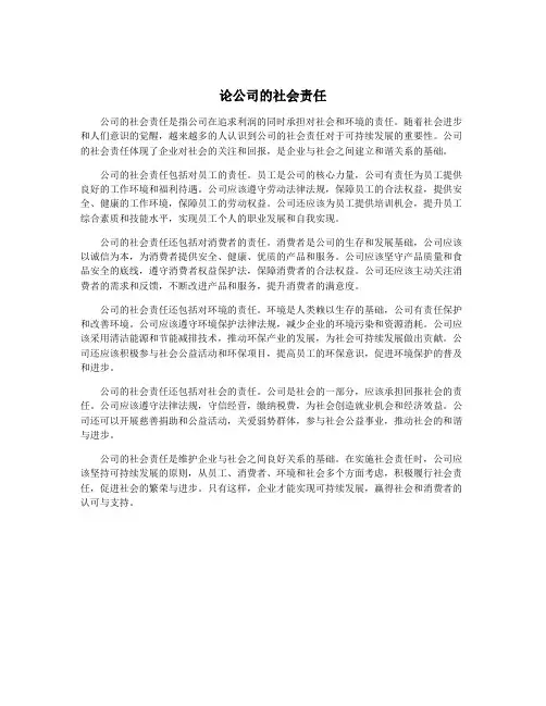 论公司的社会责任