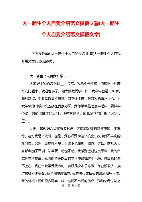 大一新生个人自我介绍范文模板5篇(大一新生个人自我介绍范文模板文章)