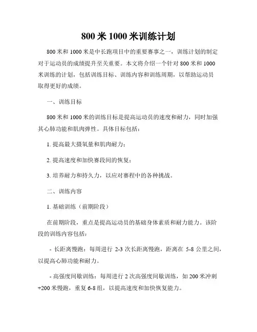 800米1000米训练计划