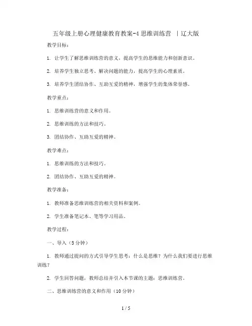 五年级上册心理健康教育教案-4思维训练营 ｜辽大版