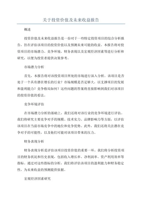 关于投资价值及未来收益报告