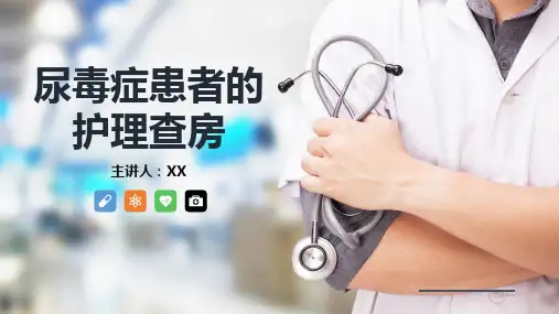 尿毒症患者的护理查房知识PPT课件