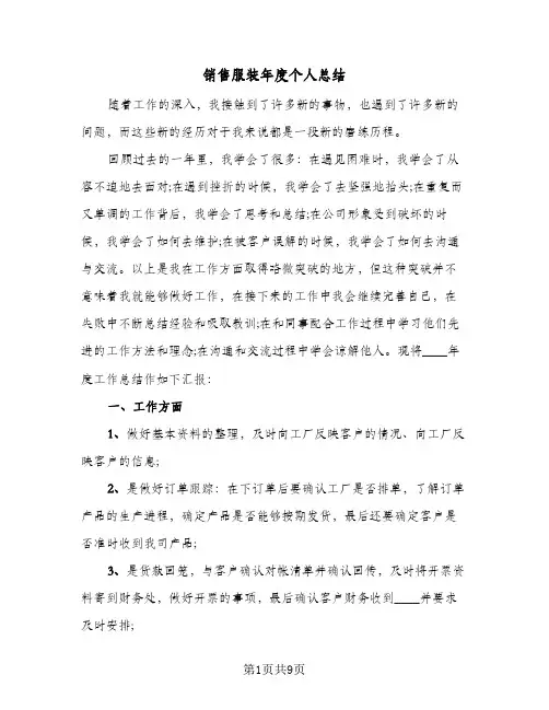 销售服装年度个人总结(5篇)