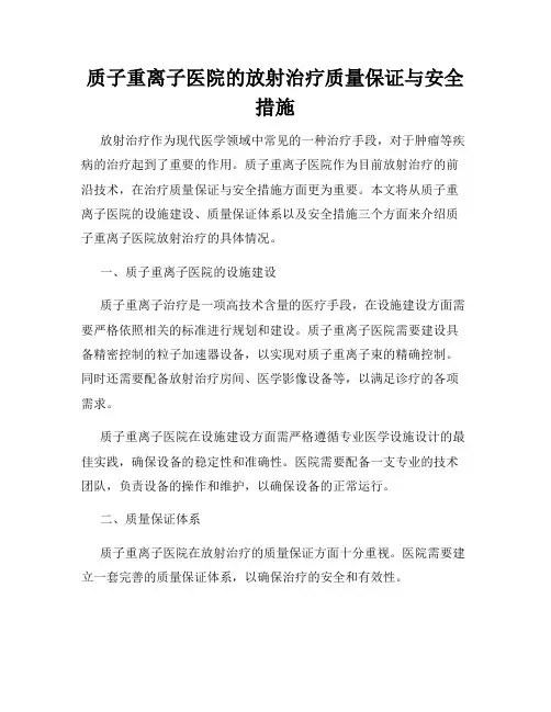 质子重离子医院的放射治疗质量保证与安全措施