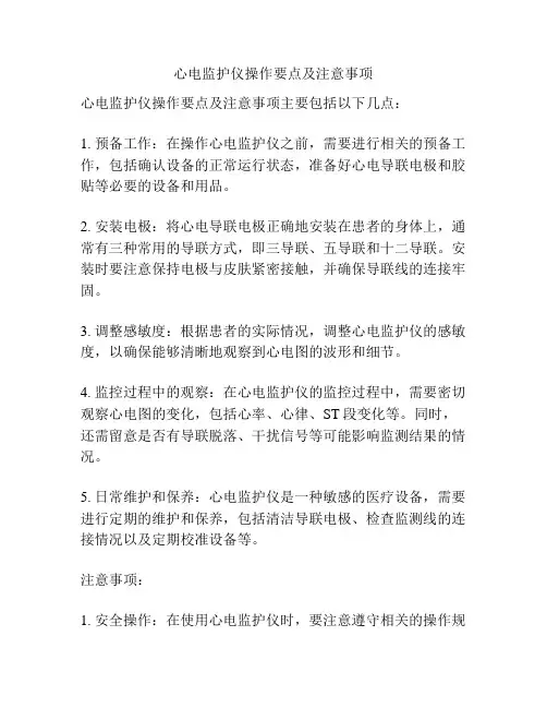 心电监护仪操作要点及注意事项