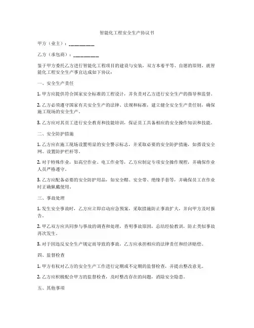 智能化工程安全生产协议书