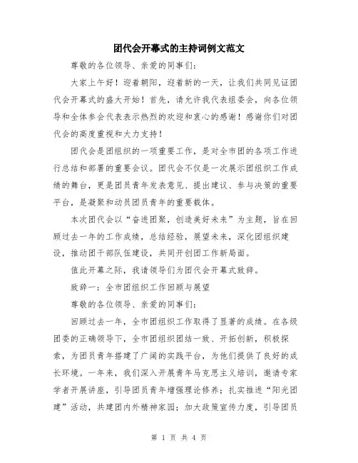 团代会开幕式的主持词例文范文