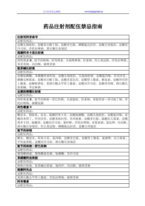 药品注射剂配伍禁忌指南