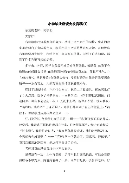 小学毕业座谈会发言稿5篇