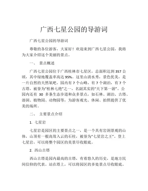 广西七星公园的导游词