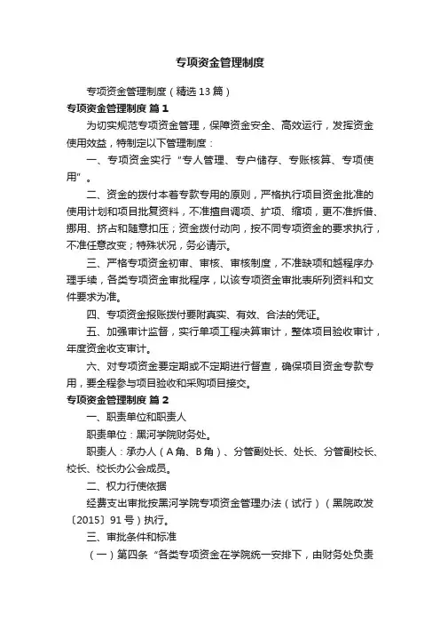 专项资金管理制度（精选13篇）