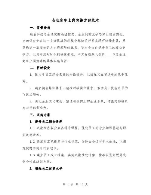 企业竞争上岗实施方案范本(6篇)