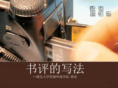 书评的写法[1]ppt课件