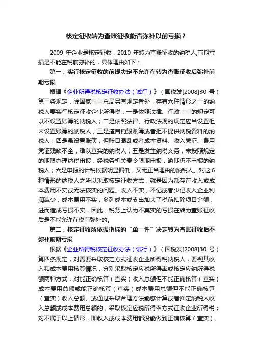 核定征收转为查账征收能否弥补以前亏损？