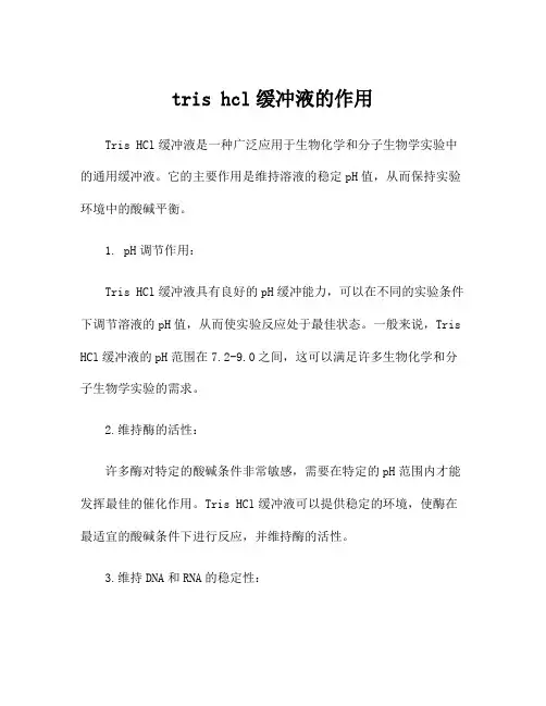 tris hcl缓冲液的作用