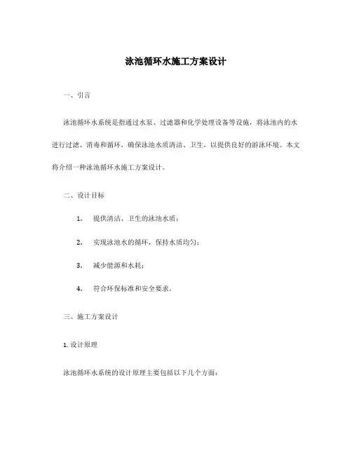 泳池循环水施工方案设计