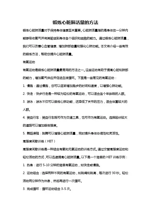 锻炼心脏肺活量的方法