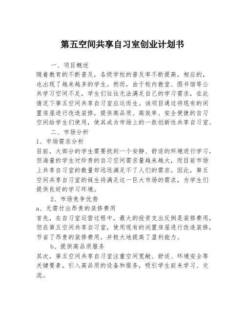 第五空间共享自习室创业计划书