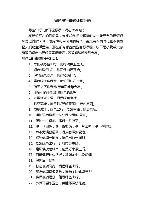 绿色出行低碳环保标语（精选250句）