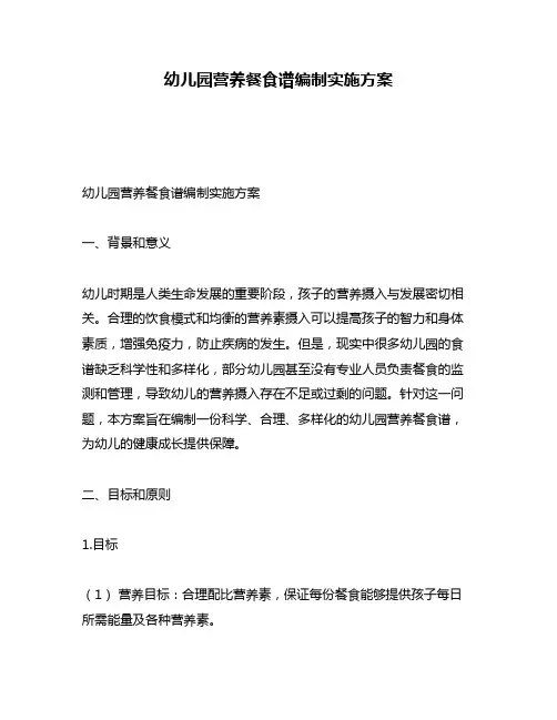 幼儿园营养餐食谱编制实施方案