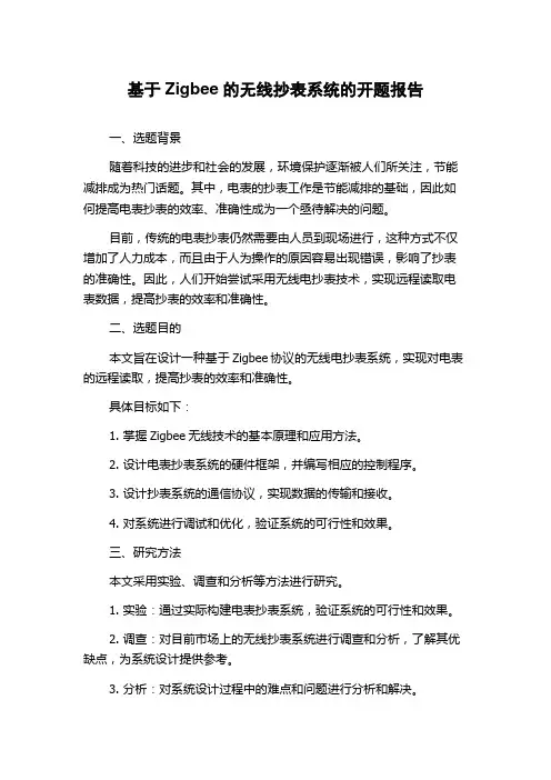 基于Zigbee的无线抄表系统的开题报告