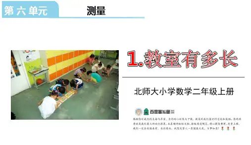 北师大版二年级数学上册教学授课集体备课课件(6-7单元)