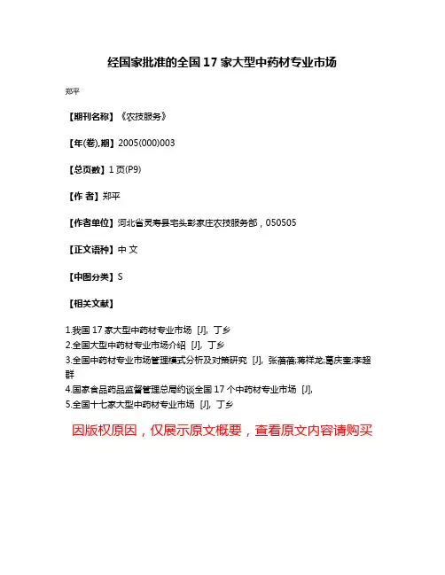 经国家批准的全国17家大型中药材专业市场