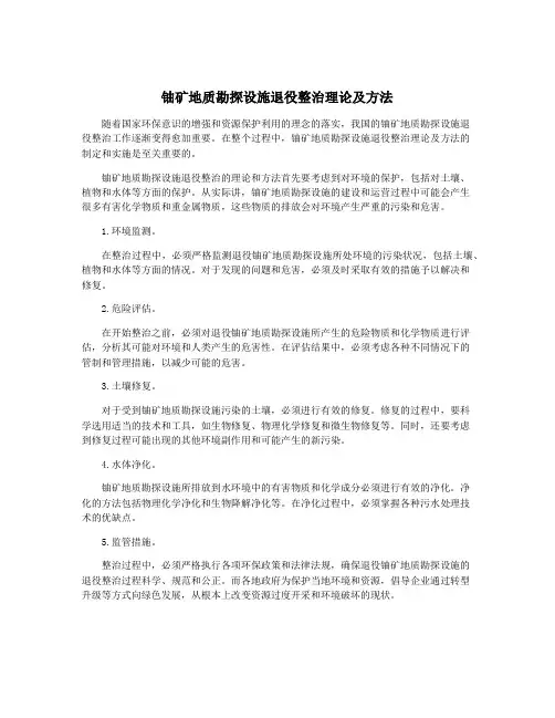 铀矿地质勘探设施退役整治理论及方法