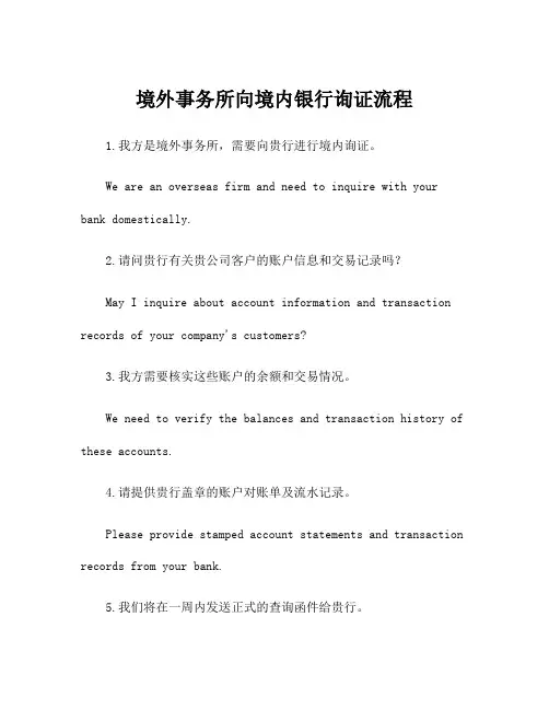 境外事务所向境内银行询证流程