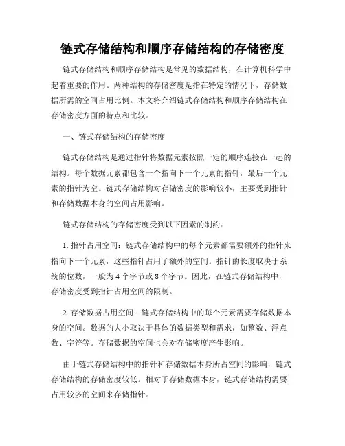 链式存储结构和顺序存储结构的存储密度