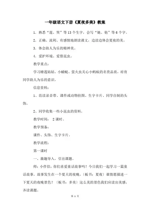 一年级语文下册《夏夜多美》教案