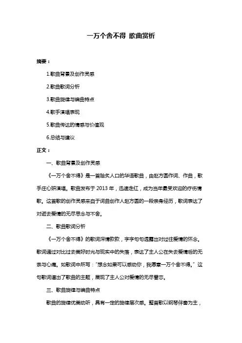 一万个舍不得 歌曲赏析