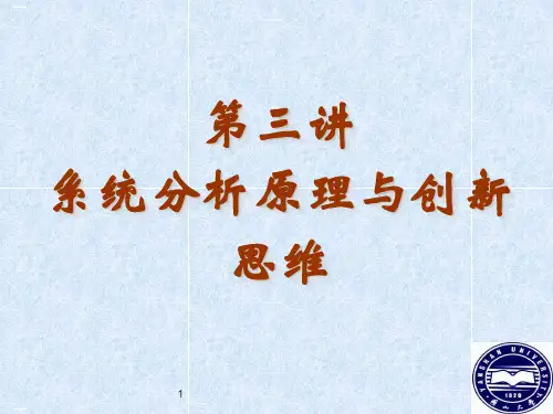 系统分析原理与创新思维培训课件ppt
