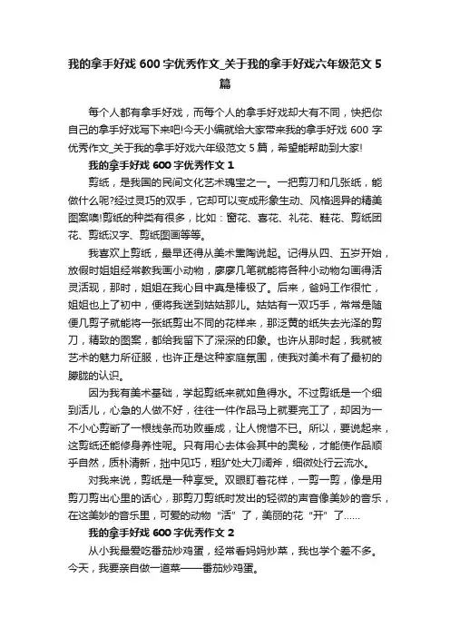 我的拿手好戏600字优秀作文_关于我的拿手好戏六年级范文5篇