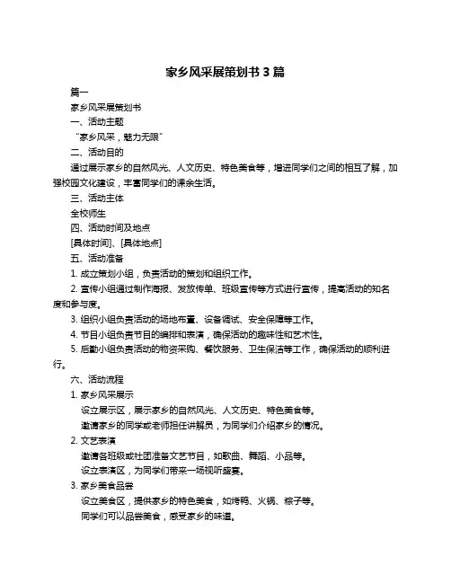 家乡风采展策划书3篇