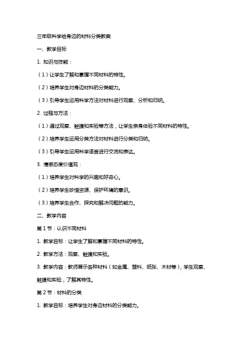 三年级科学给身边的材料分类教案
