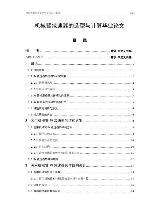 机械臂减速器的选型与计算毕业论文
