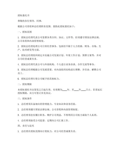 总经理的授权委托书