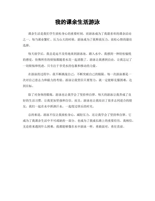 我的课余生活游泳