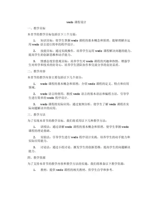 wedo课程设计