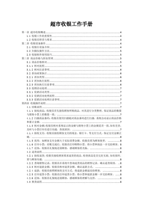超市收银工作手册