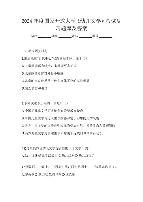 2024年度国家开放大学《幼儿文学》考试复习题库及答案