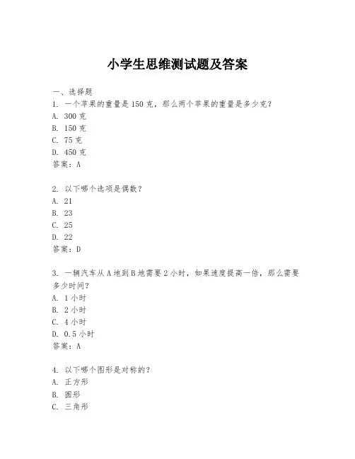 小学生思维测试题及答案