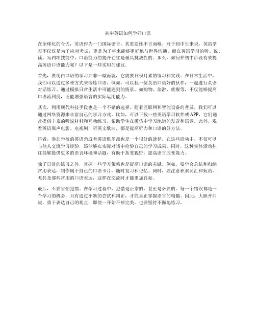 初中英语如何学好口语