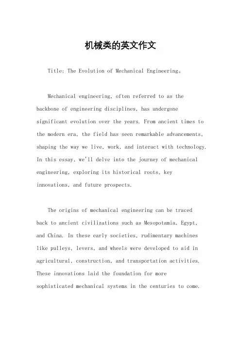 机械类的英文作文