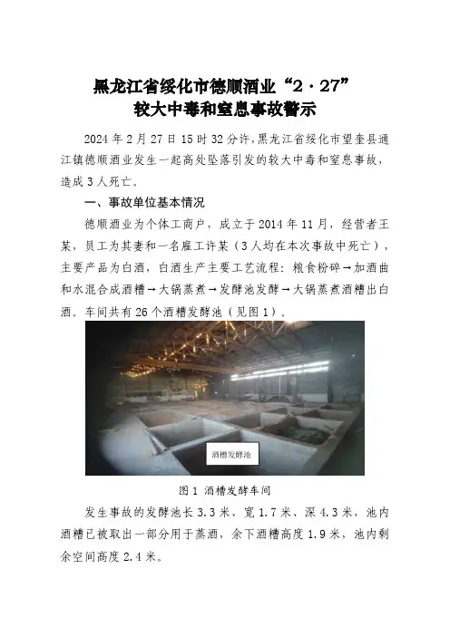 德顺酒业较大中毒窒息事故警示
