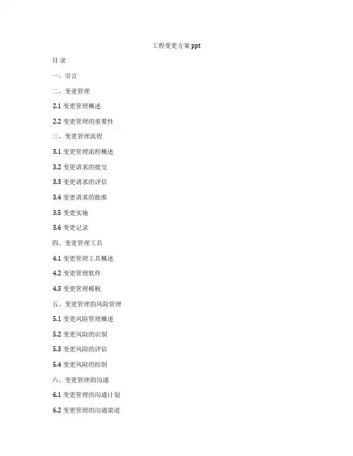 工程变更方案ppt