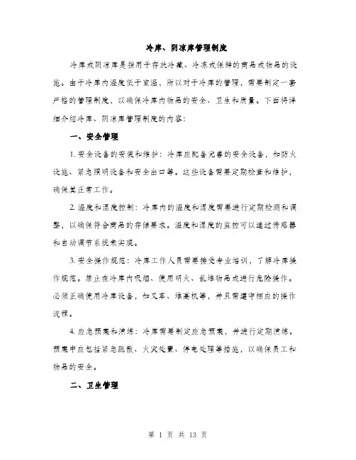 冷库、阴凉库管理制度（4篇）