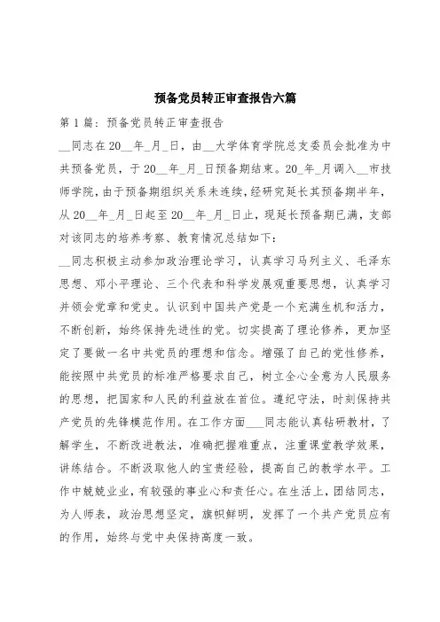 预备党员转正审查报告六篇